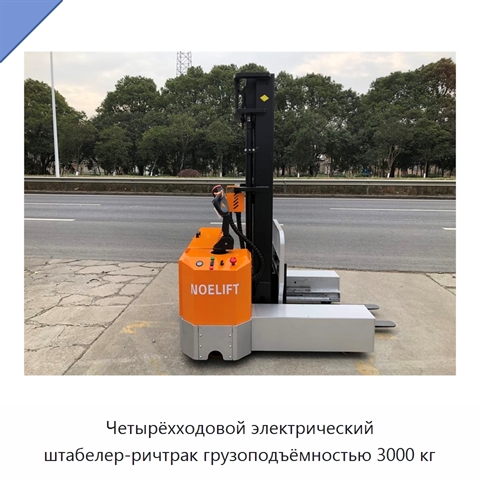 Четырёхходовой электрический штабелер-ричтрак грузоподъёмностью 3000 кг