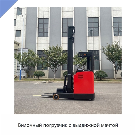 Вилочный погрузчик с выдвижной мачтой