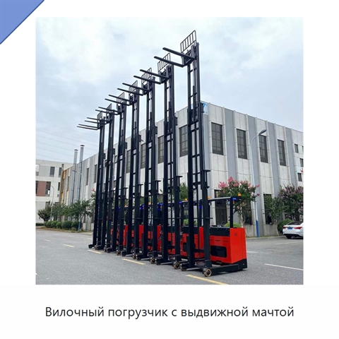 Вилочный погрузчик с выдвижной мачтой