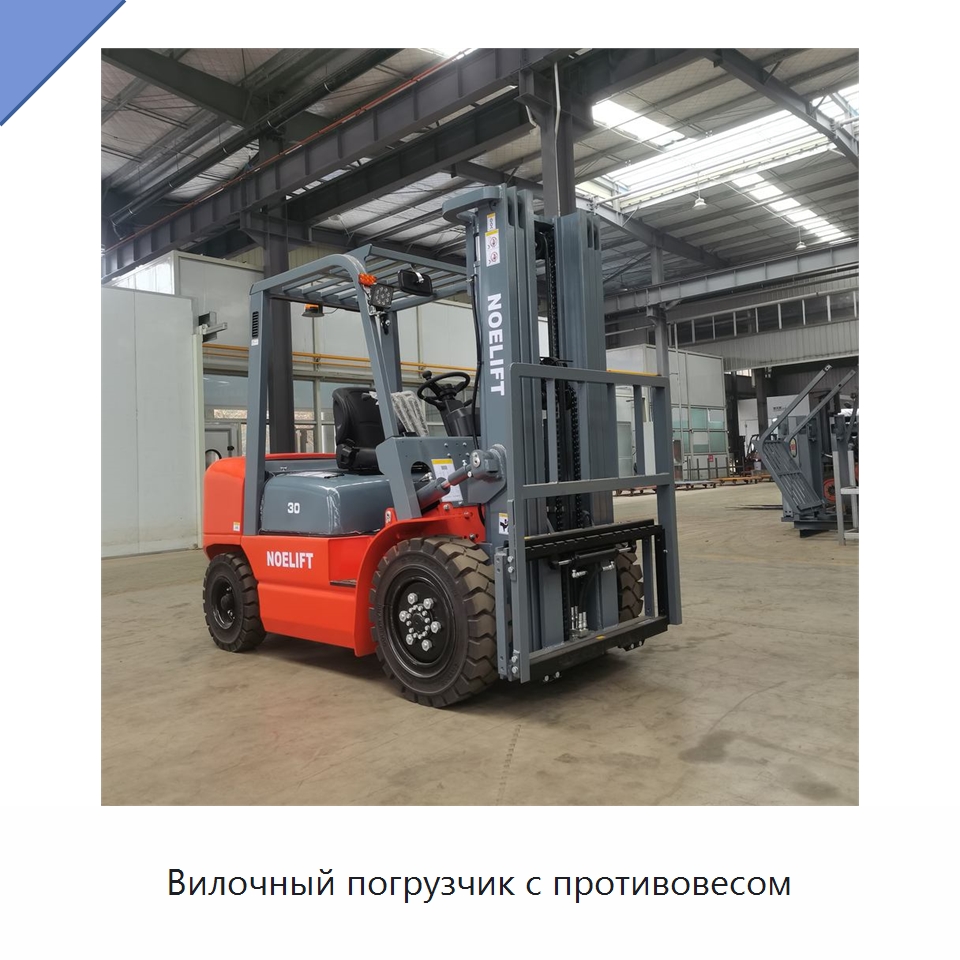 Вилочный погрузчик с противовесом — Вилочные погрузчики