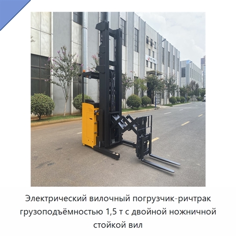 Электрический вилочный погрузчик-ричтрак грузоподъёмностью 1,5 т с двойной ножничной стойкой вил
