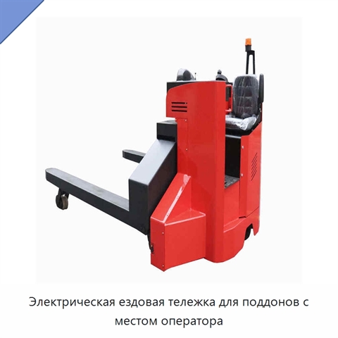 Электрическая ездовая тележка для поддонов с местом оператора