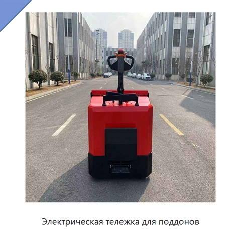 Электрическая тележка для поддонов