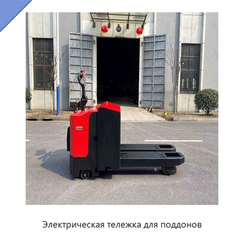 Электрическая тележка для поддонов