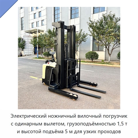 Электрический ножничный вилочный погрузчик с одинарным вылетом, грузоподъёмностью 1,5 т и высотой подъёма 5 м для узких проходов