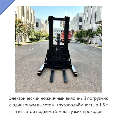 Электрический ножничный вилочный погрузчик с одинарным вылетом, грузоподъёмностью 1,5 т и высотой подъёма 5 м для узких проходов