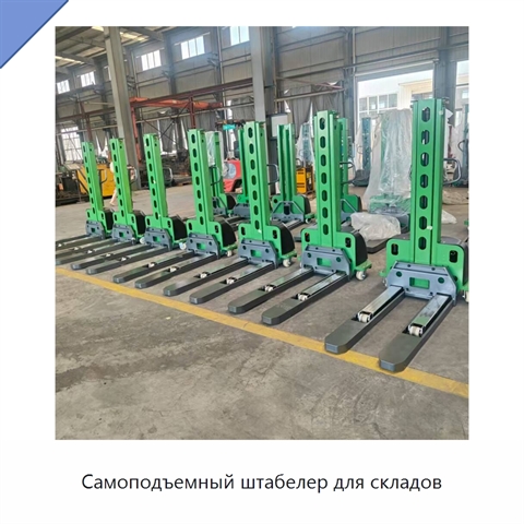 Самоподъемный штабелер для складов