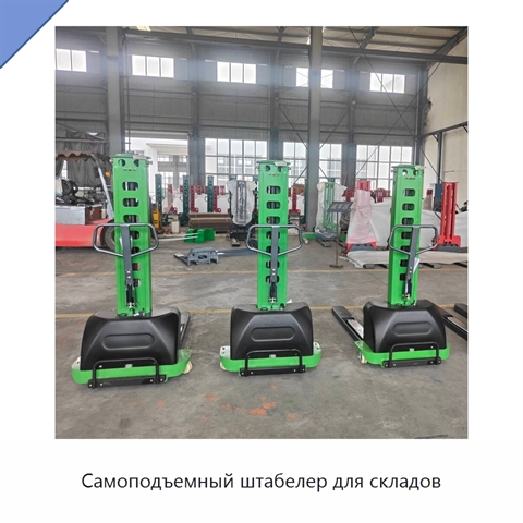 Самоподъемный штабелер для складов