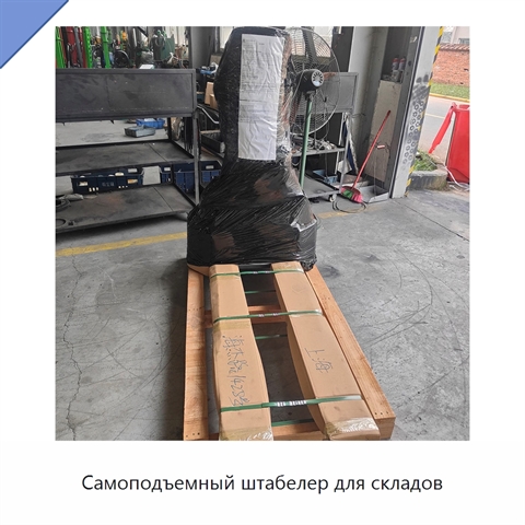 Самоподъемный штабелер для складов