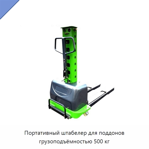 Портативный штабелер для поддонов грузоподъёмностью 500 кг