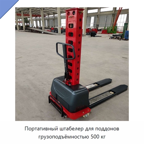 Портативный штабелер для поддонов грузоподъёмностью 500 кг