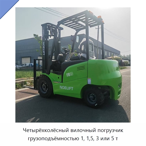 Четырёхколёсный вилочный погрузчик грузоподъёмностью 1, 1,5, 3 или 5 т