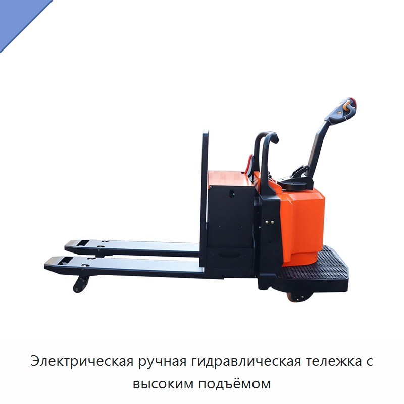 Электрическая ручная гидравлическая тележка с высоким подъёмом — Специальное подъемно-транспортное оборудование