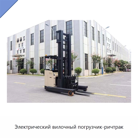 Электрический вилочный погрузчик-ричтрак