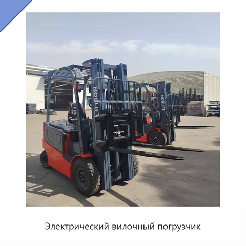 Электрический вилочный погрузчик