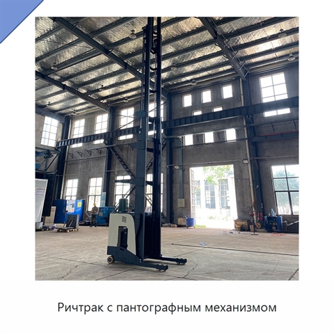 Ричтрак с пантографным механизмом