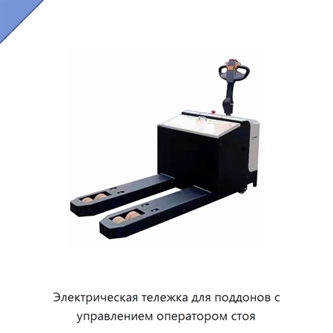 Электрическая тележка для поддонов с управлением оператором стоя