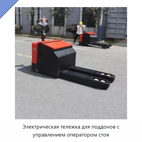 Электрическая тележка для поддонов с управлением оператором стоя