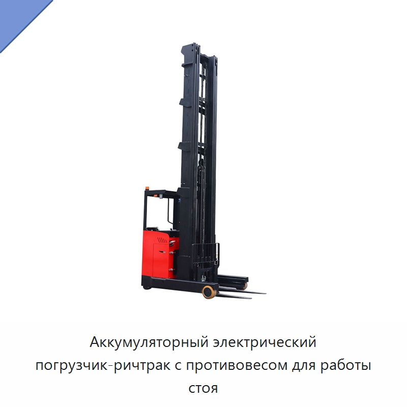 Аккумуляторный электрический погрузчик-ричтрак с противовесом для работы стоя — Вилочные погрузчики