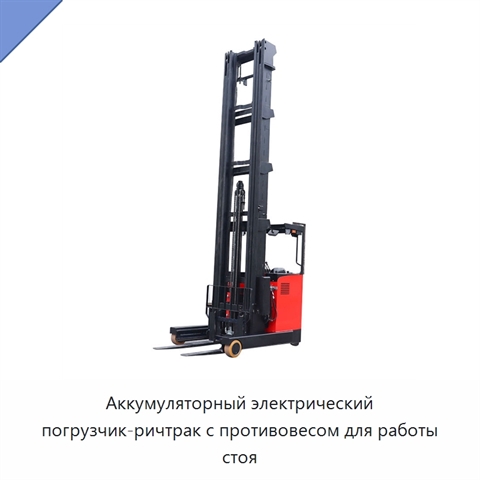 Аккумуляторный электрический погрузчик-ричтрак с противовесом для работы стоя