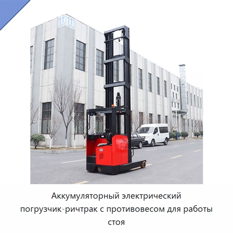 Аккумуляторный электрический погрузчик-ричтрак с противовесом для работы стоя