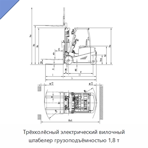Трёхколёсный электрический вилочный штабелер грузоподъёмностью 1,8 т