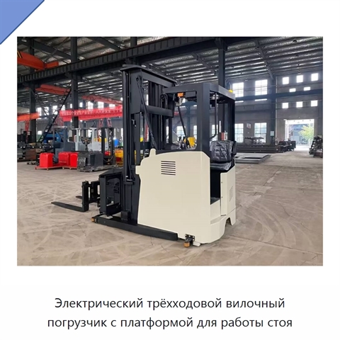 Электрический трёхходовой вилочный погрузчик с платформой для работы стоя