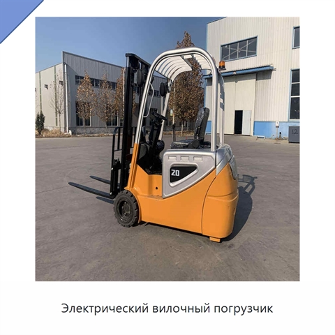 Электрический вилочный погрузчик