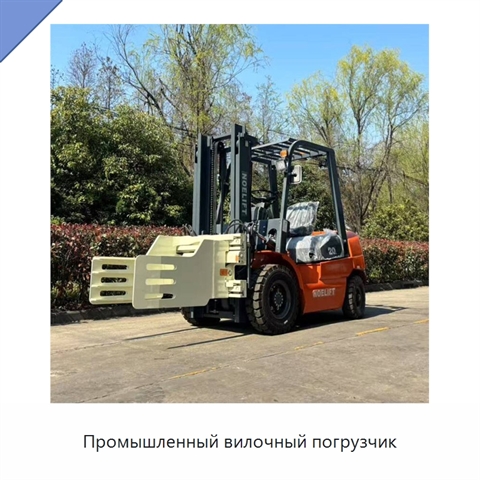 Промышленный вилочный погрузчик