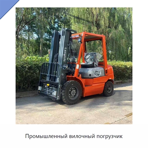 Промышленный вилочный погрузчик