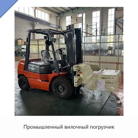 Промышленный вилочный погрузчик