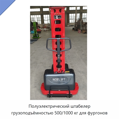 Полуэлектрический штабелер грузоподъёмностью 500/1000 кг для фургонов