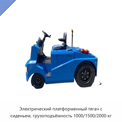 Электрический платформенный тягач с сиденьем, грузоподъёмность 1000/1500/2000 кг