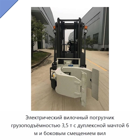Электрический вилочный погрузчик грузоподъёмностью 3,5 т с дуплексной мачтой 6 м и боковым смещением вил
