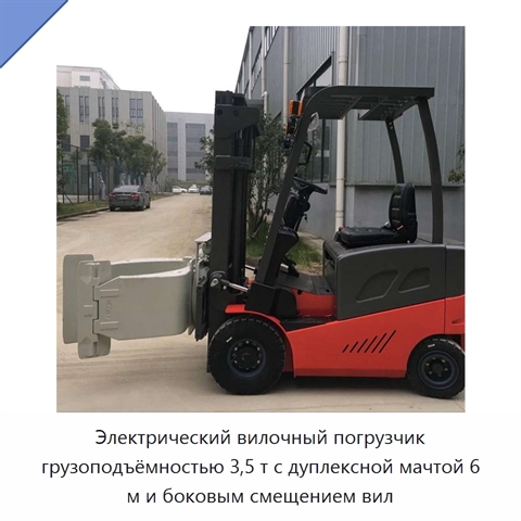 Электрический вилочный погрузчик грузоподъёмностью 3,5 т с дуплексной мачтой 6 м и боковым смещением вил