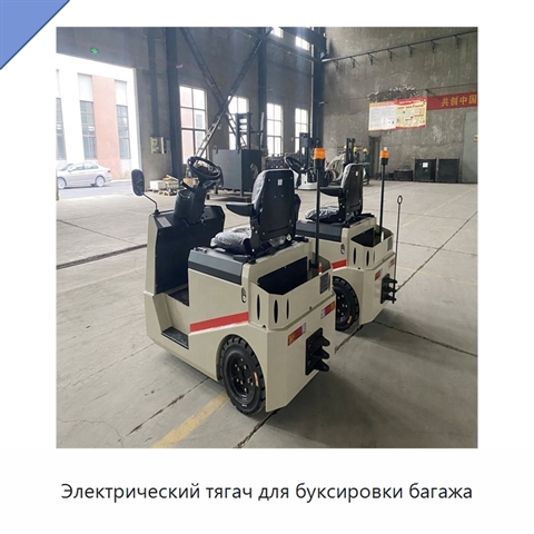 Электрический тягач для буксировки багажа