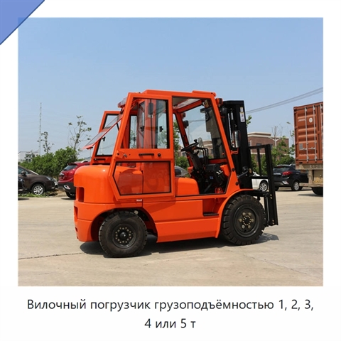 Вилочный погрузчик грузоподъёмностью 1, 2, 3, 4 или 5 т