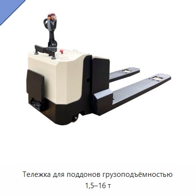 Тележка для поддонов грузоподъёмностью 1,5–16 т