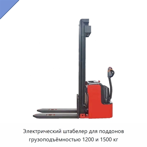 Электрический штабелер для поддонов грузоподъёмностью 1200 и 1500 кг