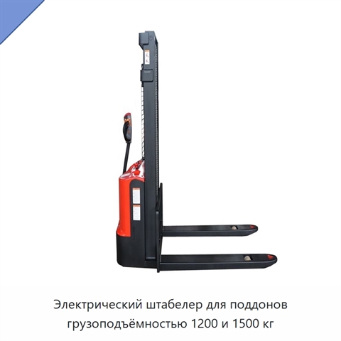 Электрический штабелер для поддонов грузоподъёмностью 1200 и 1500 кг