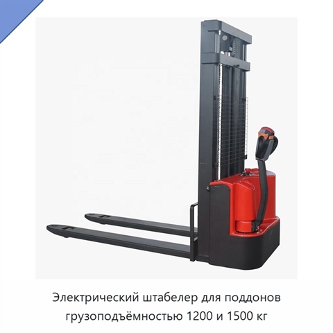 Электрический штабелер для поддонов грузоподъёмностью 1200 и 1500 кг
