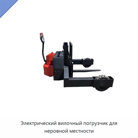 Электрический вилочный погрузчик для неровной местности