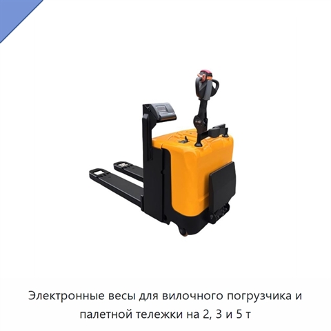 Электронные весы для вилочного погрузчика и палетной тележки на 2, 3 и 5 т