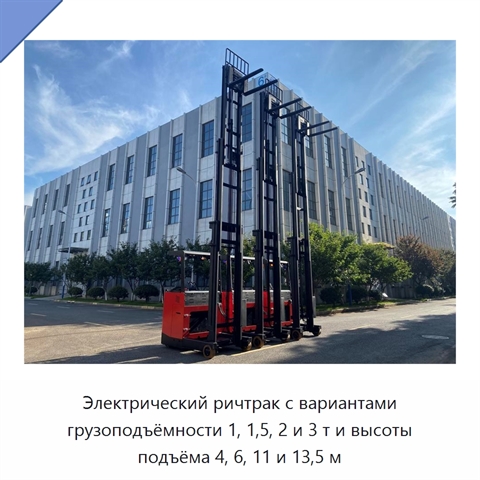 Электрический ричтрак с вариантами грузоподъёмности 1, 1,5, 2 и 3 т и высоты подъёма 4, 6, 11 и 13,5 м