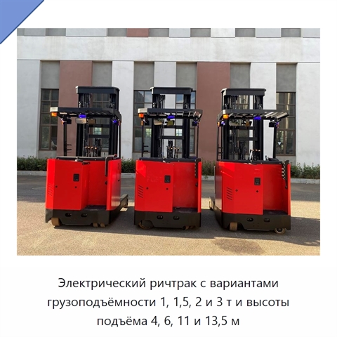 Электрический ричтрак с вариантами грузоподъёмности 1, 1,5, 2 и 3 т и высоты подъёма 4, 6, 11 и 13,5 м