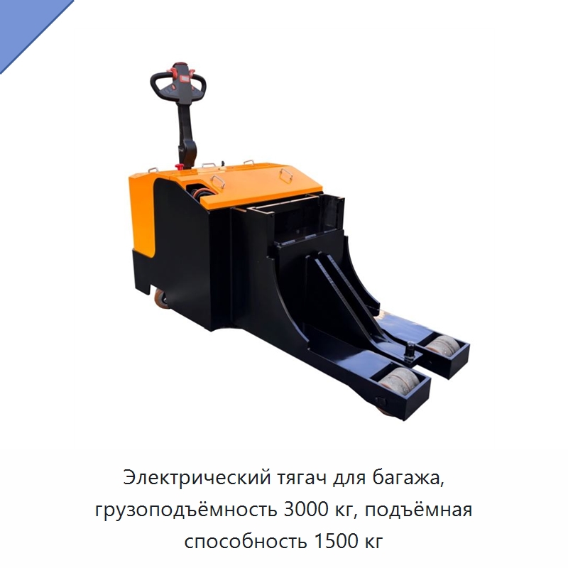 Электрический тягач для багажа, грузоподъёмность 3000 кг, подъёмная способность 1500 кг — Специальное подъемно-транспортное оборудование