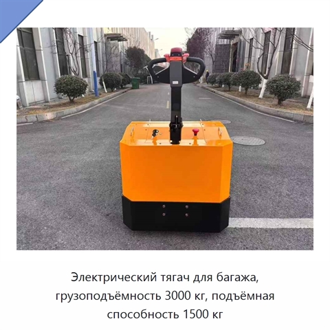 Электрический тягач для багажа, грузоподъёмность 3000 кг, подъёмная способность 1500 кг