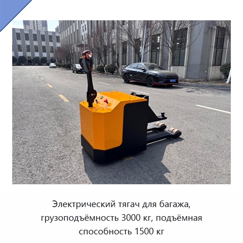 Электрический тягач для багажа, грузоподъёмность 3000 кг, подъёмная способность 1500 кг