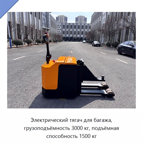 Электрический тягач для багажа, грузоподъёмность 3000 кг, подъёмная способность 1500 кг