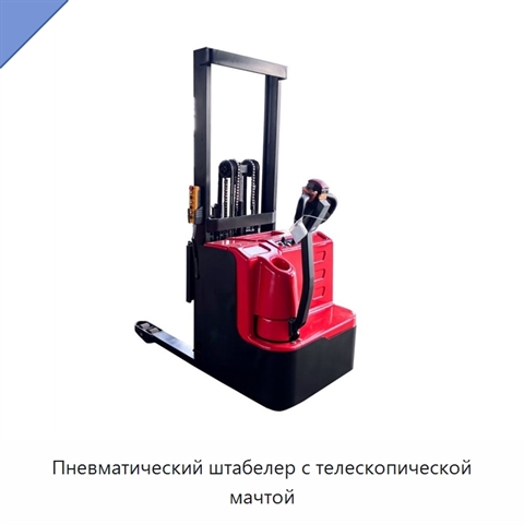 Пневматический штабелер с телескопической мачтой